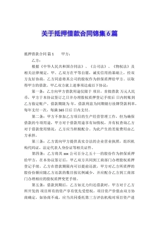 关于抵押借款合同锦集6篇