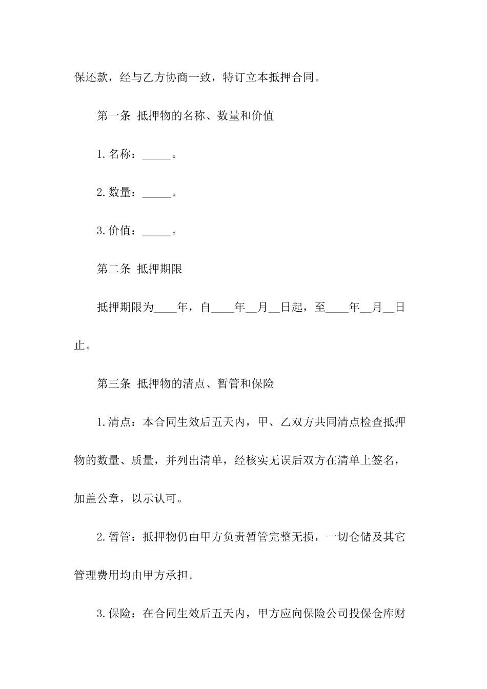 关于抵押借款合同范文8篇_第3页