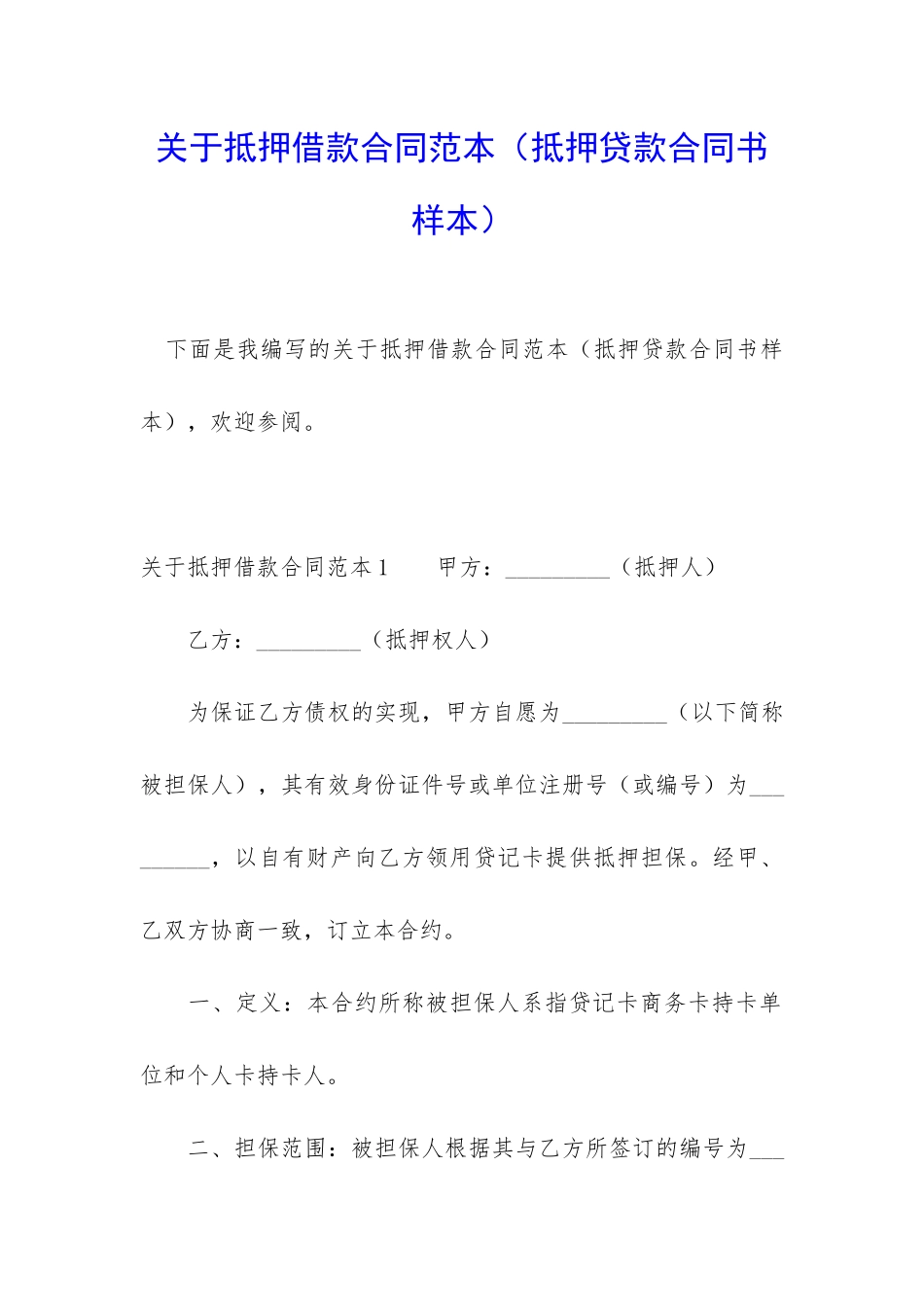 关于抵押借款合同范本_第1页