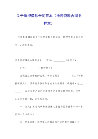 关于抵押借款合同范本