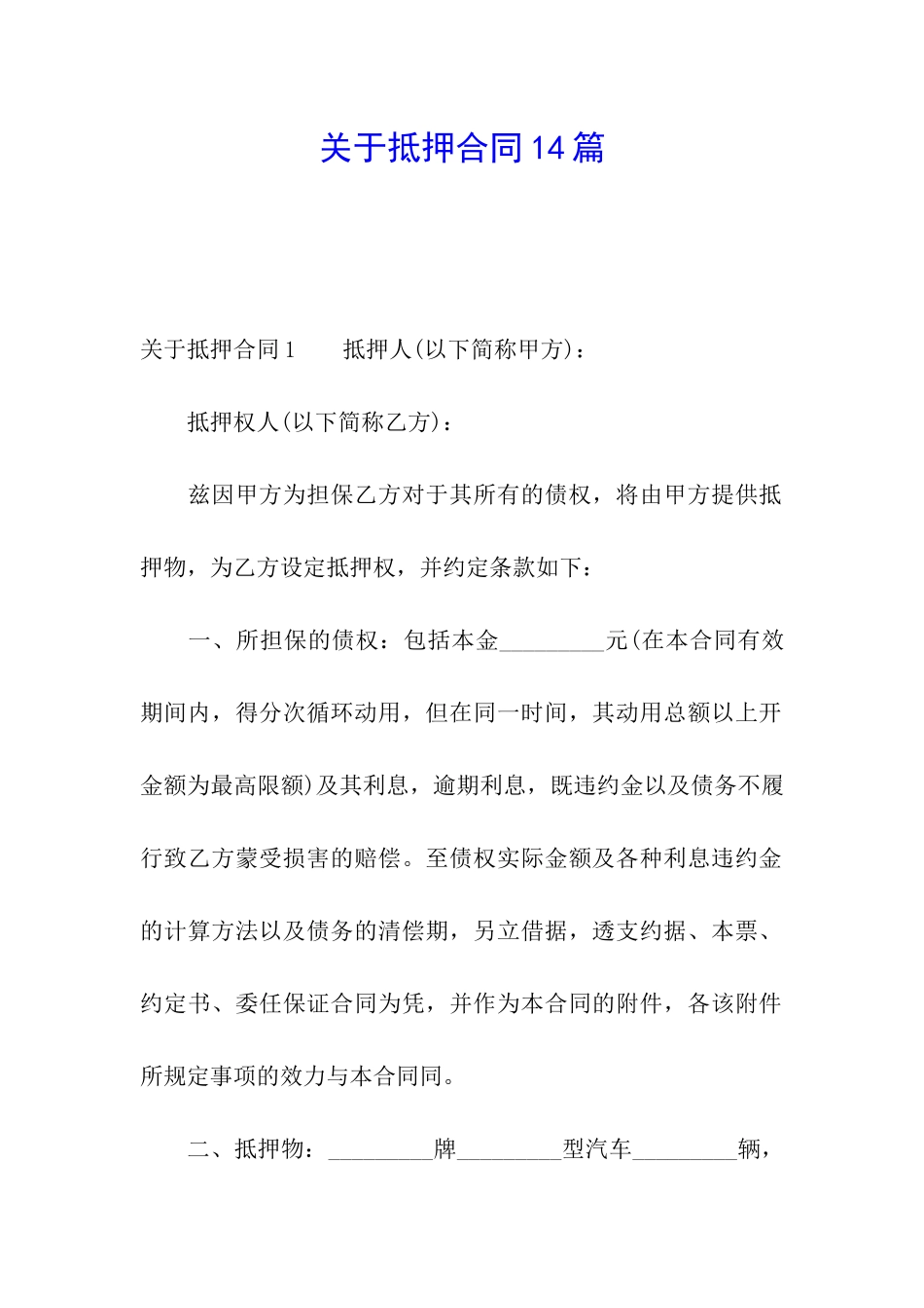 关于抵押合同14篇_第1页