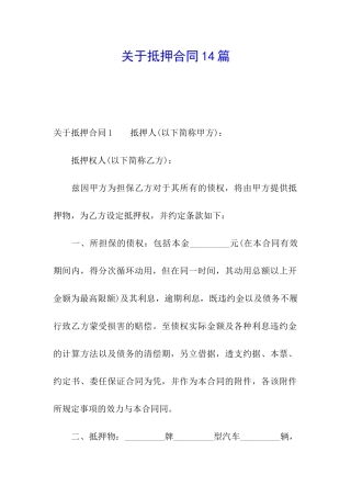 关于抵押合同14篇