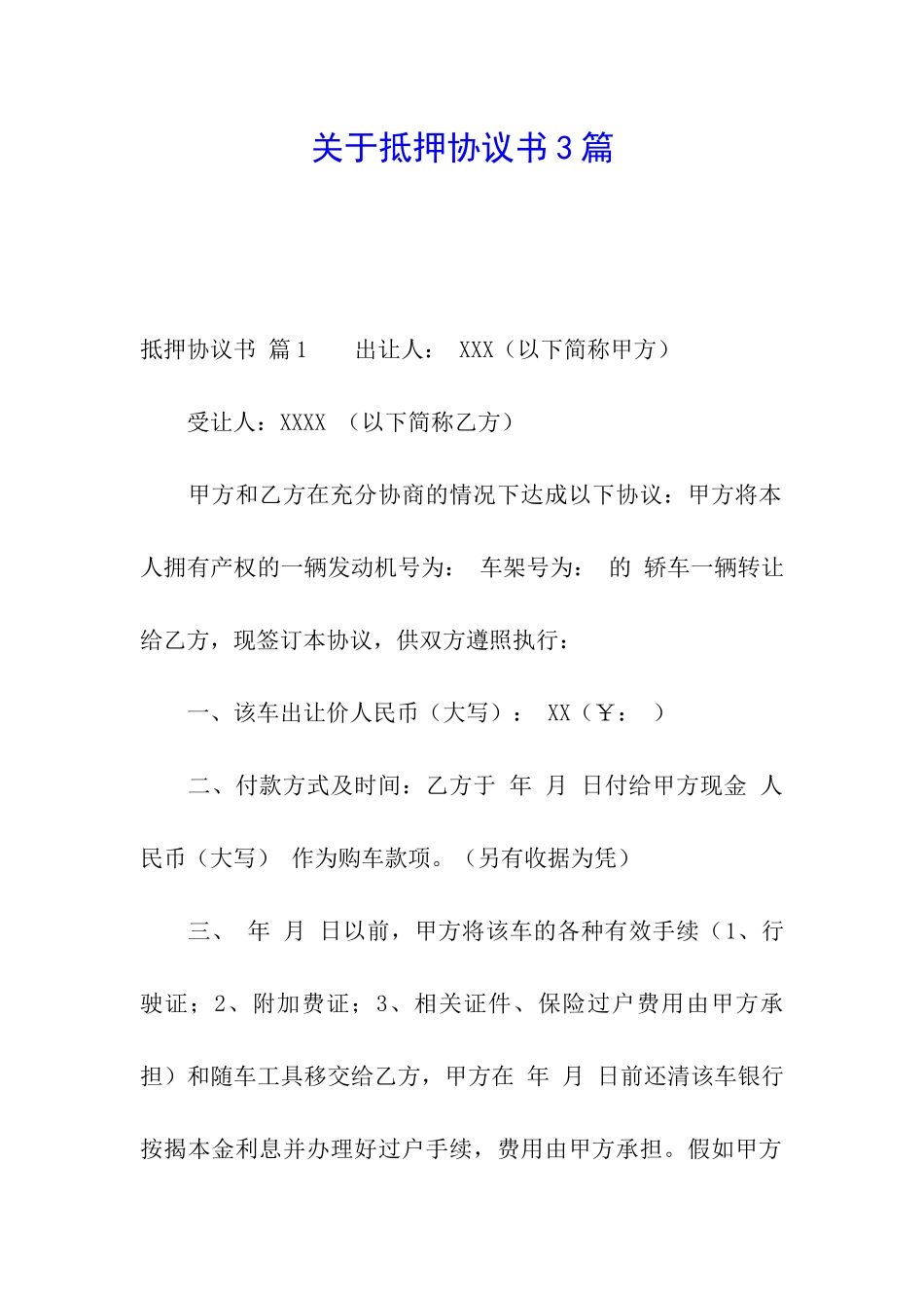 关于抵押协议书3篇_第1页