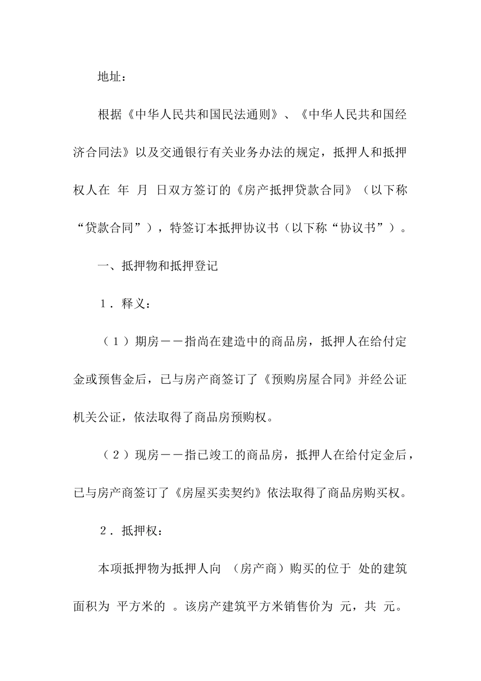 关于抵押协议书3篇_第3页