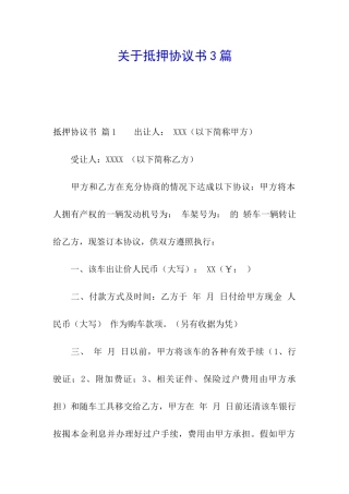 关于抵押协议书3篇