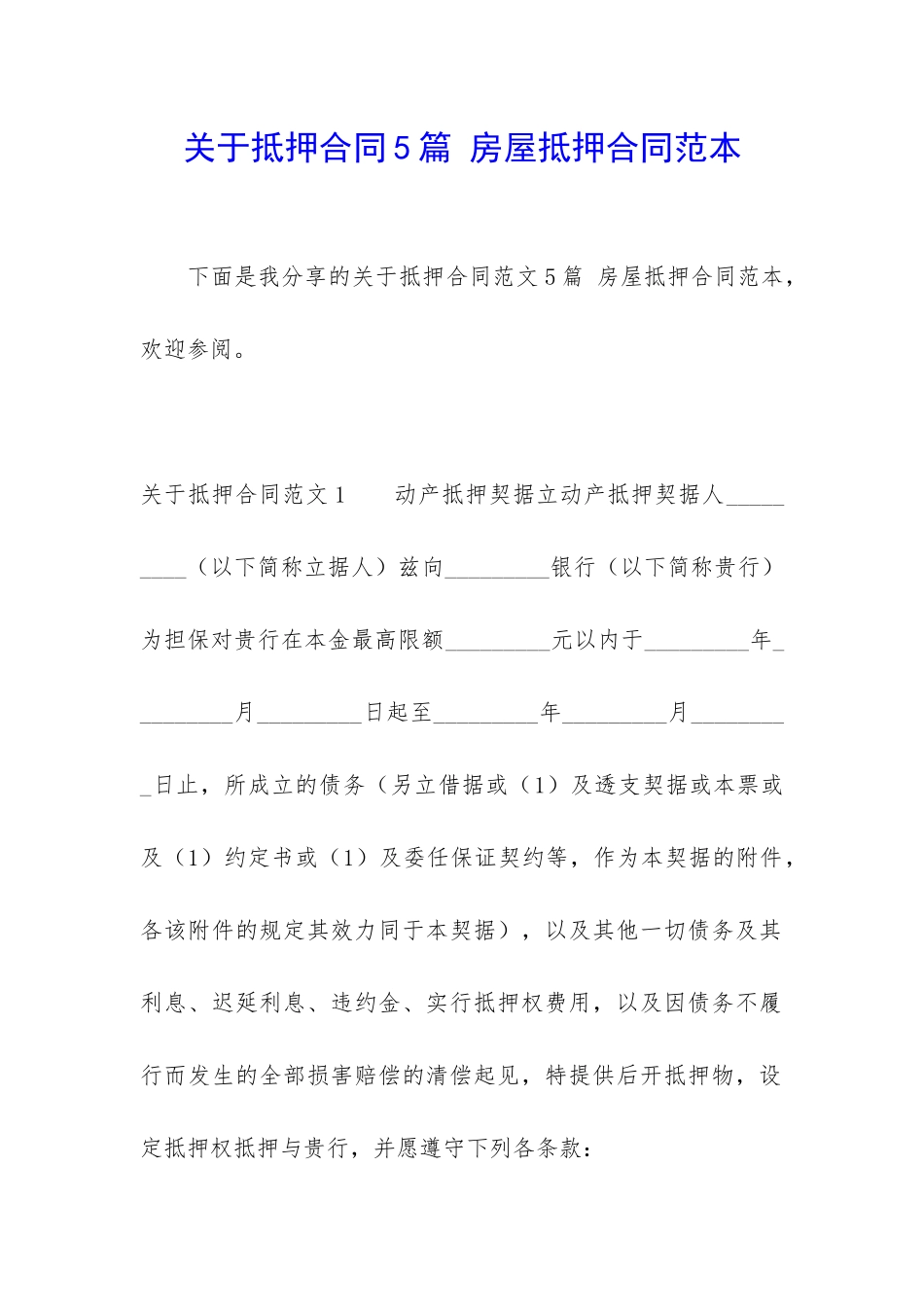 关于抵押合同5篇-房屋抵押合同范本_第1页