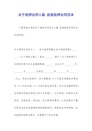 关于抵押合同5篇-房屋抵押合同范本