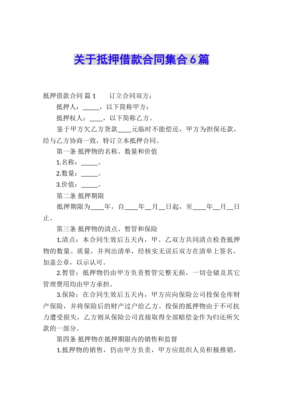 关于抵押借款合同集合6篇_第1页