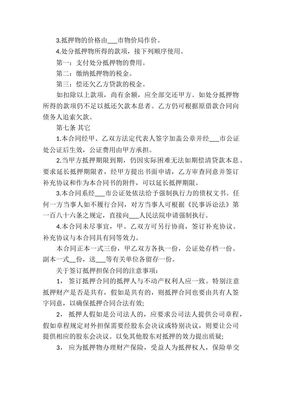 关于抵押借款合同集合6篇_第3页