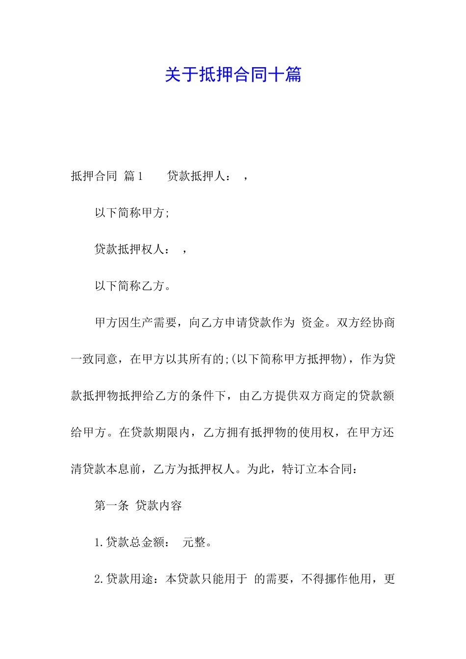 关于抵押合同十篇_第1页