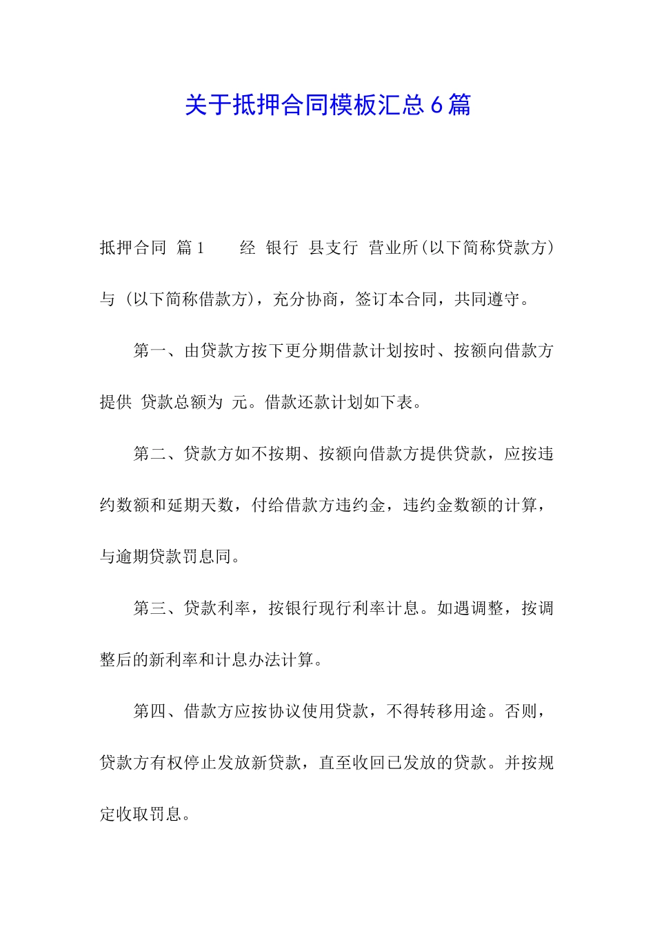 关于抵押合同模板汇总6篇_第1页