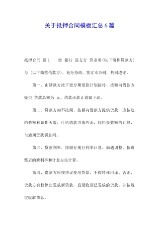 关于抵押合同模板汇总6篇