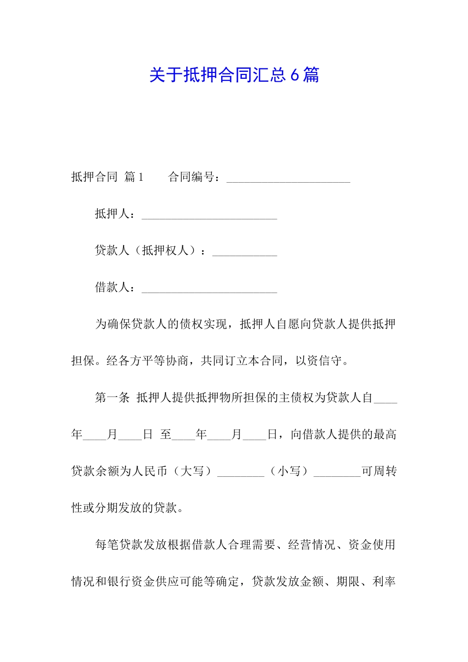 关于抵押合同汇总6篇_第1页