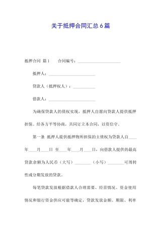 关于抵押合同汇总6篇