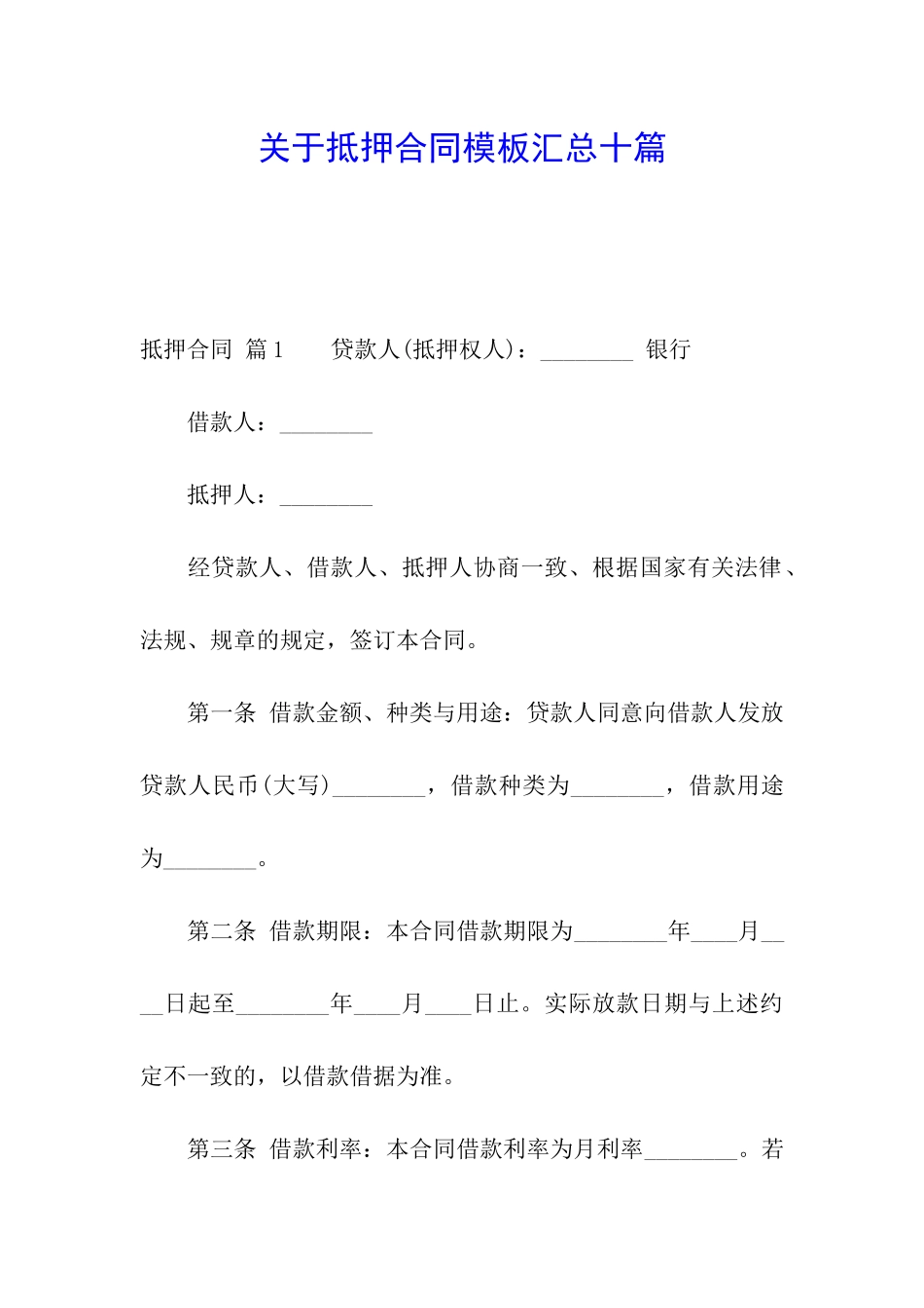 关于抵押合同模板汇总十篇_第1页