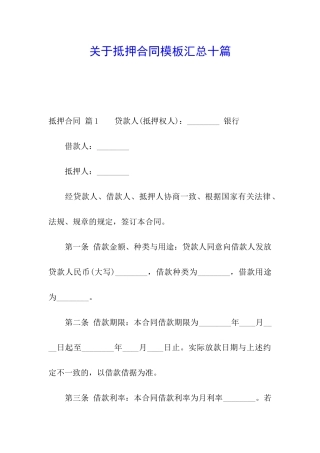关于抵押合同模板汇总十篇