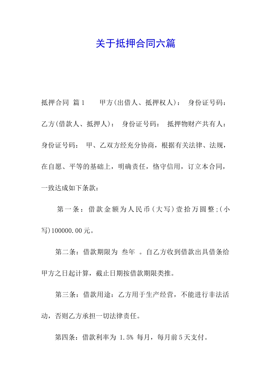 关于抵押合同六篇_第1页