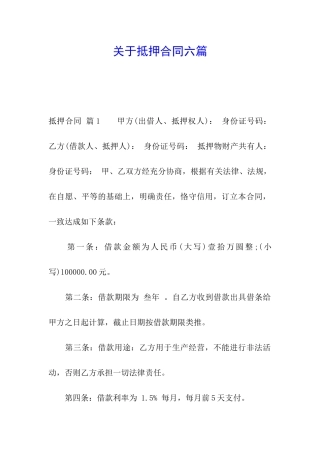 关于抵押合同六篇