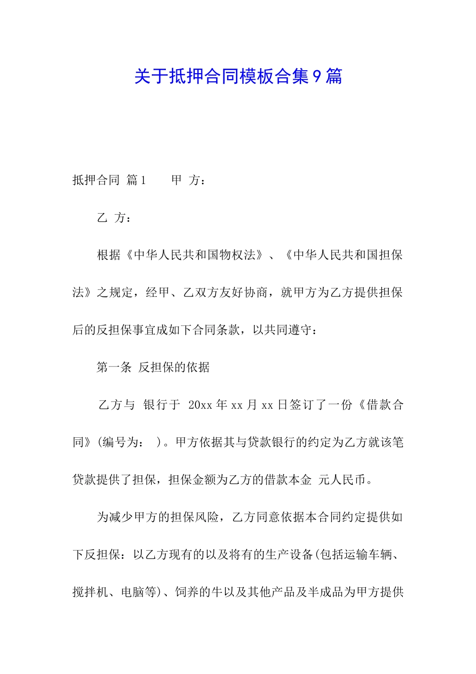 关于抵押合同模板合集9篇_第1页