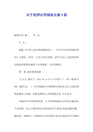 关于抵押合同模板合集9篇