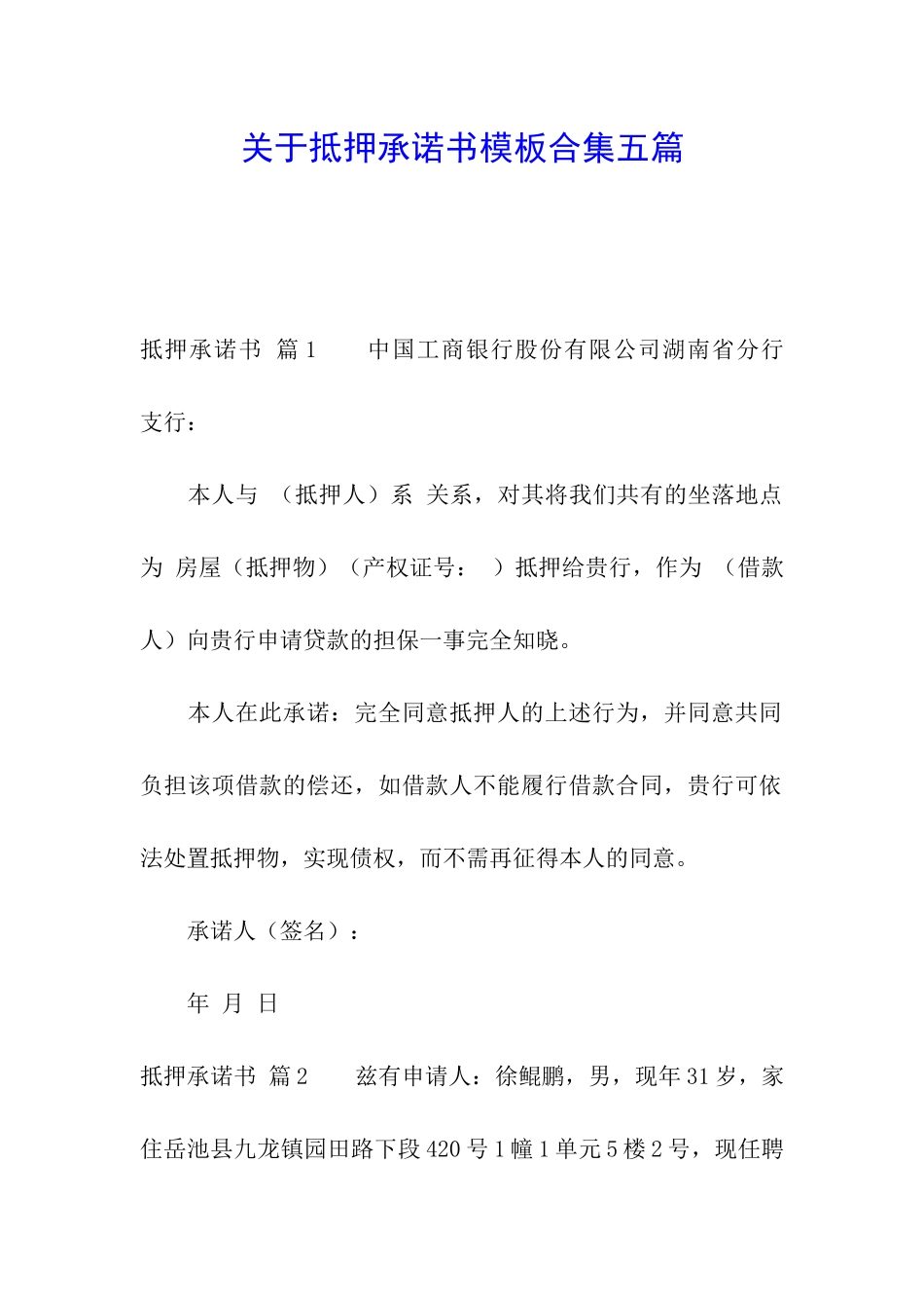 关于抵押承诺书模板合集五篇_第1页