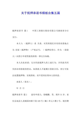关于抵押承诺书模板合集五篇