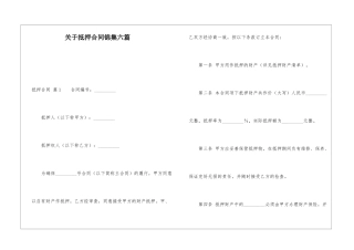 关于抵押合同锦集六篇