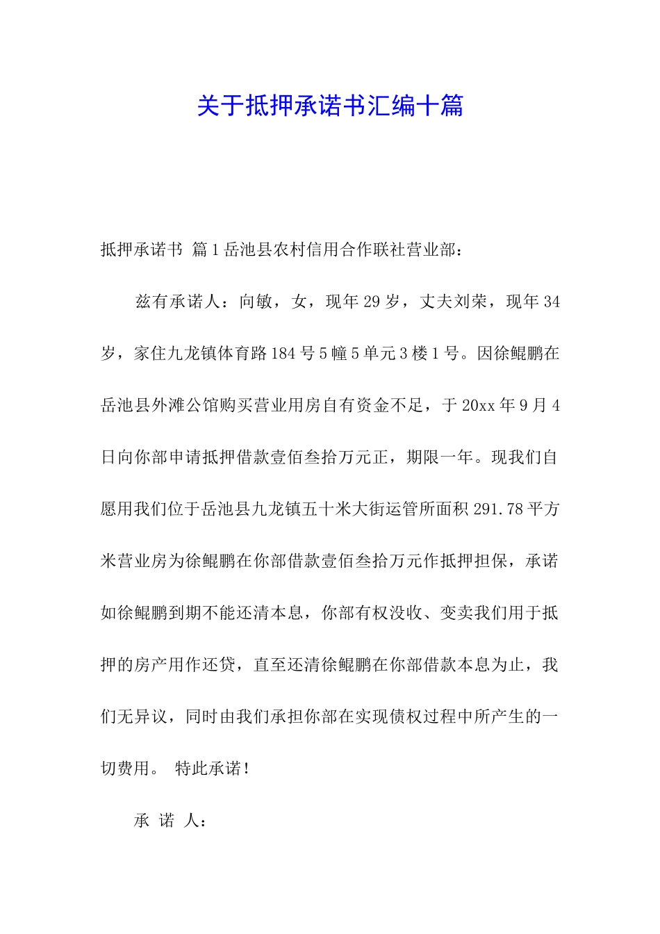 关于抵押承诺书汇编十篇_第1页