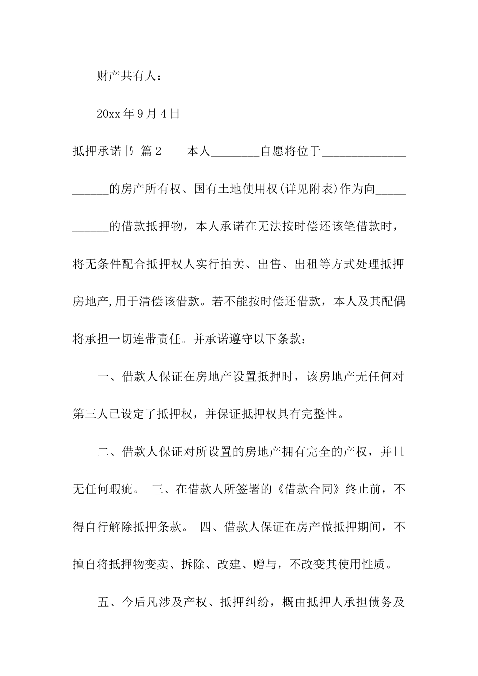 关于抵押承诺书汇编十篇_第3页
