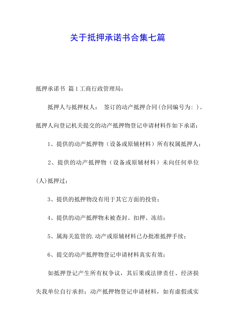 关于抵押承诺书合集七篇_第1页