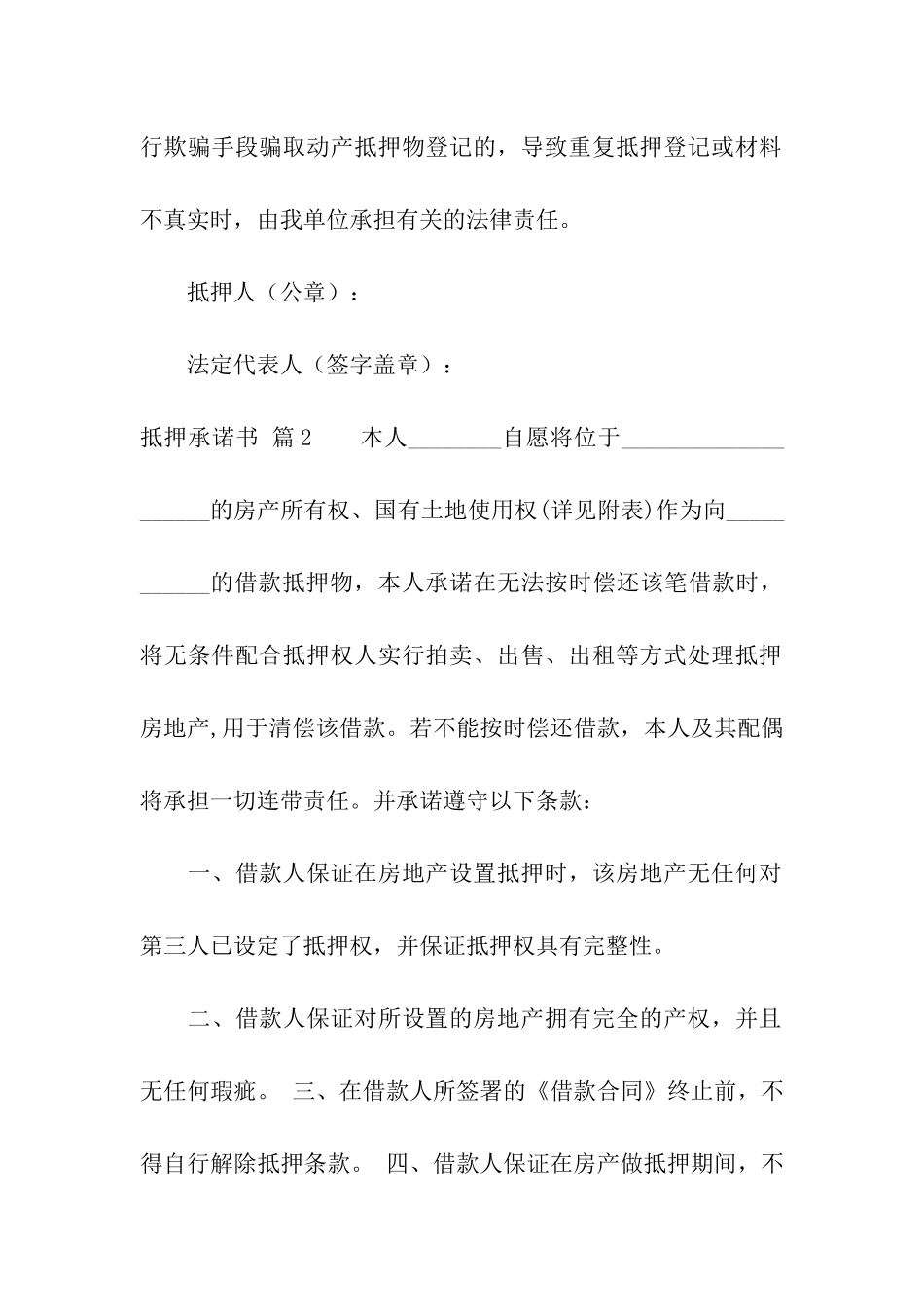 关于抵押承诺书合集七篇_第2页