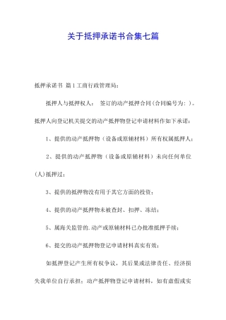 关于抵押承诺书合集七篇
