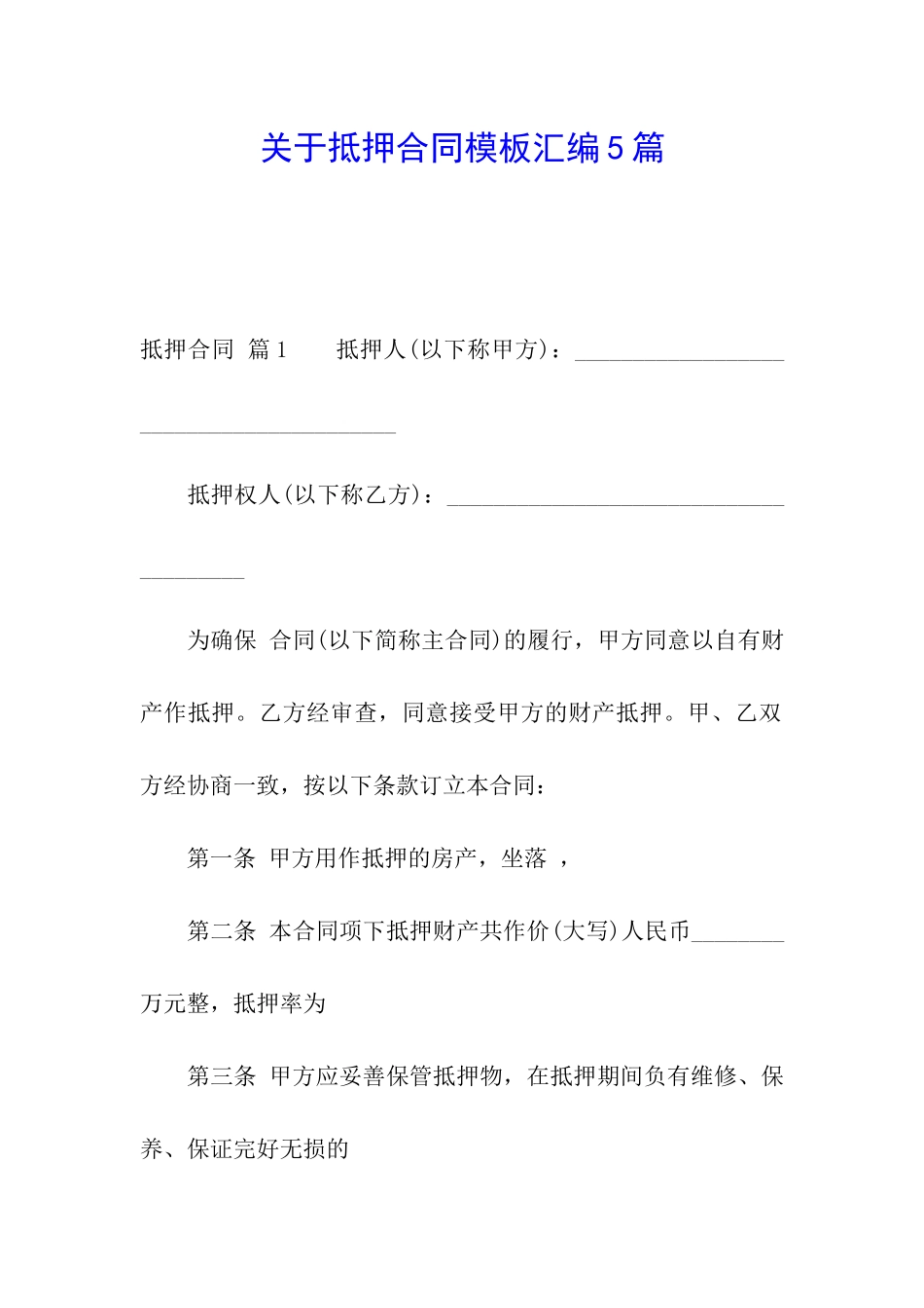 关于抵押合同模板汇编5篇_第1页