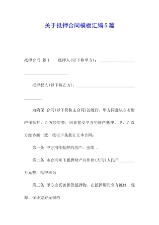 关于抵押合同模板汇编5篇