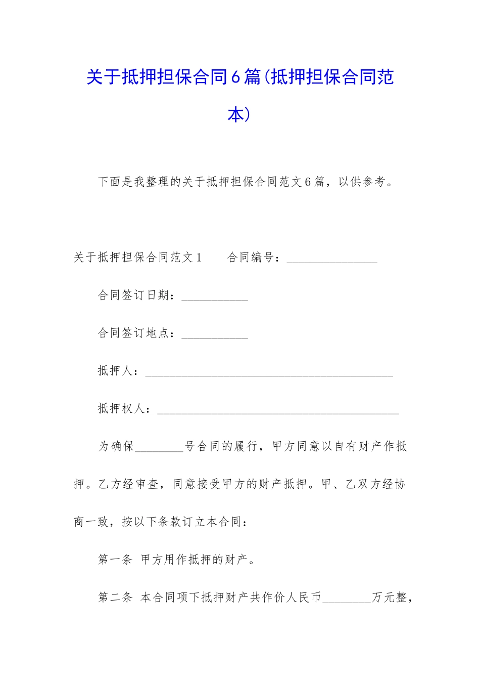 关于抵押担保合同6篇_第1页