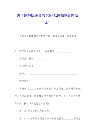 关于抵押担保合同6篇