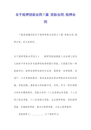 关于抵押贷款合同7篇-贷款合同-抵押合同