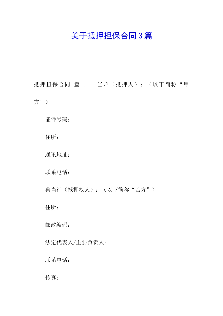 关于抵押担保合同3篇_第1页