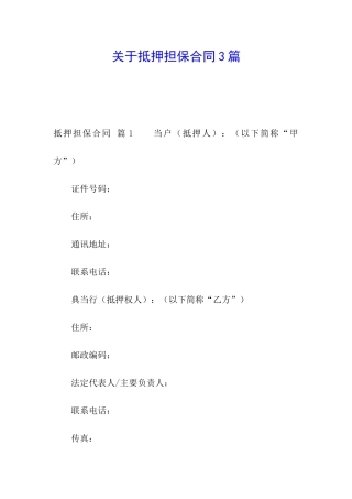 关于抵押担保合同3篇