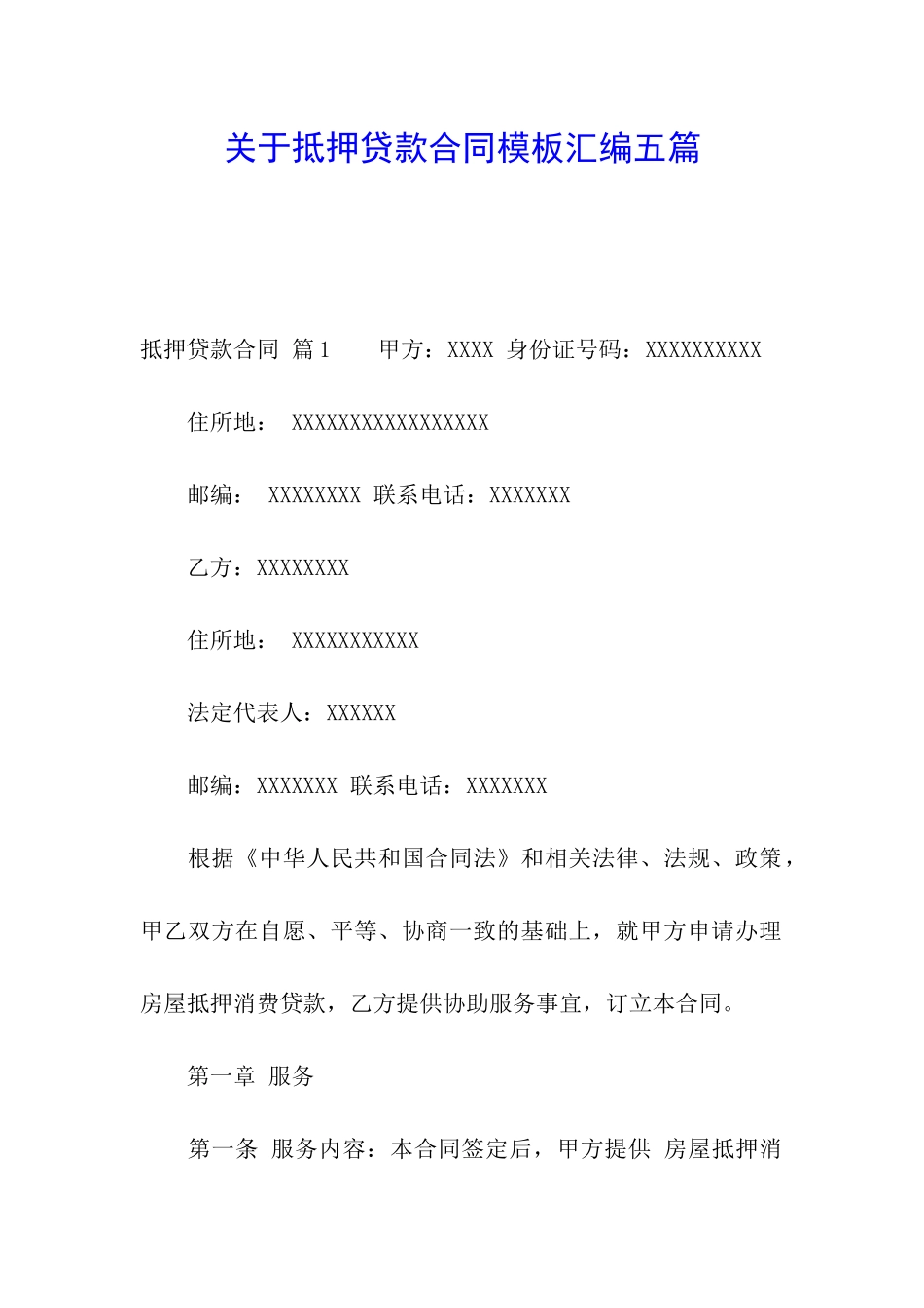 关于抵押贷款合同模板汇编五篇_第1页
