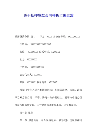 关于抵押贷款合同模板汇编五篇