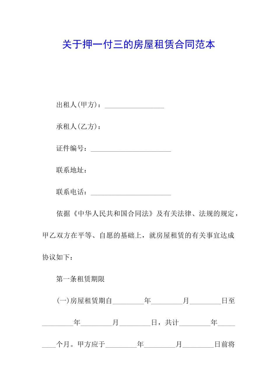 关于押一付三的房屋租赁合同范本_第1页