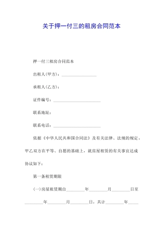 关于押一付三的租房合同范本