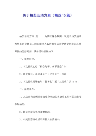 关于抽奖活动方案
