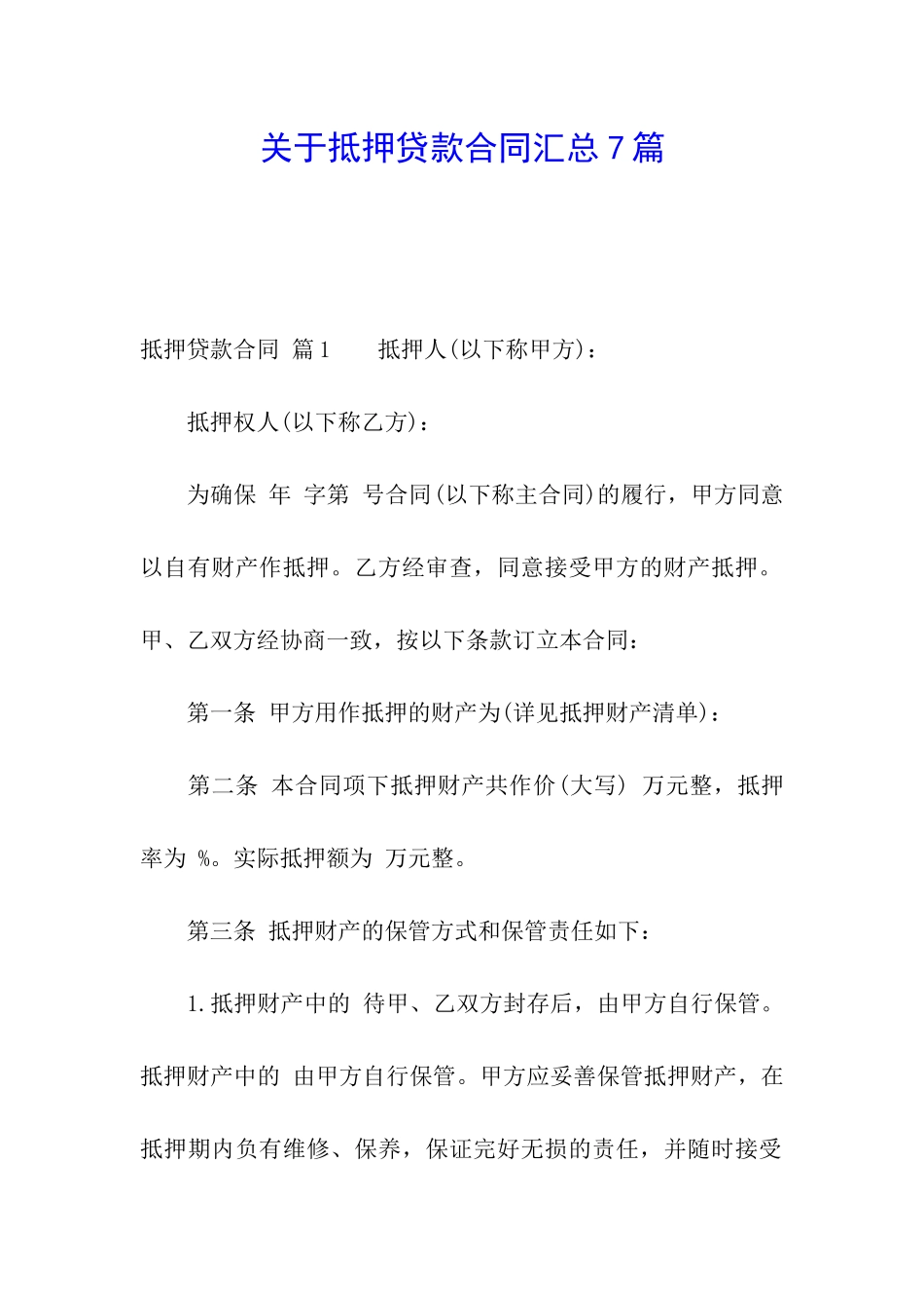 关于抵押贷款合同汇总7篇_第1页