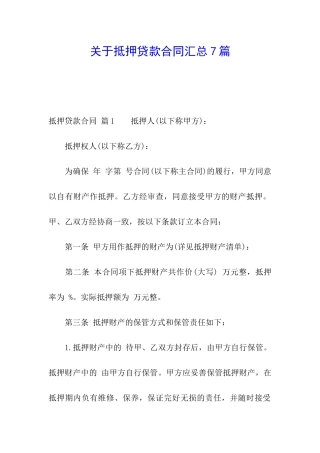 关于抵押贷款合同汇总7篇