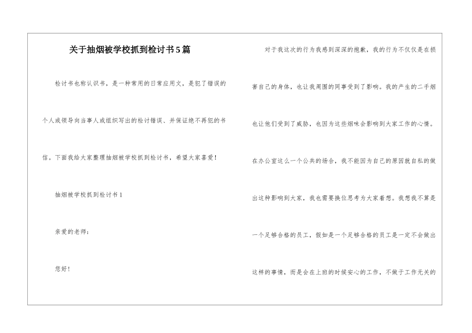 关于抽烟被学校抓到检讨书5篇_第1页