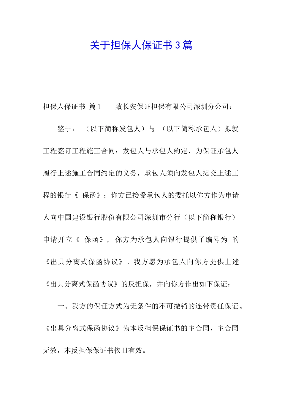 关于担保人保证书3篇_第1页