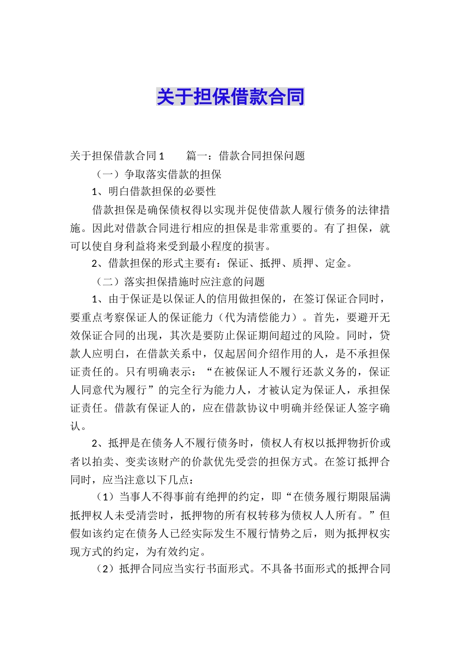 关于担保借款合同_第1页