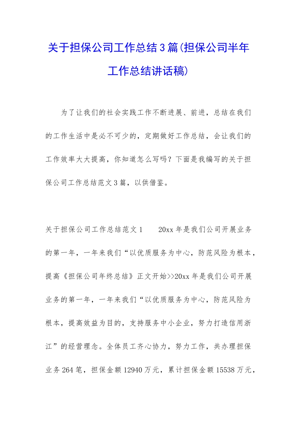 关于担保公司工作总结3篇_第1页